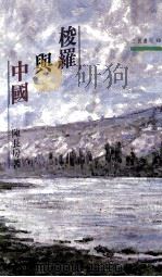 梭罗与中国（1991 PDF版）
