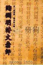 陶渊明诗语言彙评（1953 PDF版）