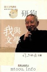 我与文学 1934 PDF电子版封面 台湾文学研究所主办
