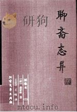聊斋志异  2（ PDF版）