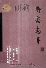 聊斋志异 3 PDF电子版封面 7531709244 (清)蒲松龄著