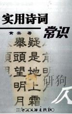 实用诗词常识（1999 PDF版）