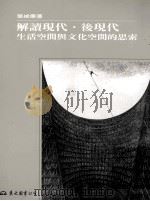 解读现代·后现代 生活空间与文化空间的思索 1992 PDF电子版封面 9571913928 叶维廉著