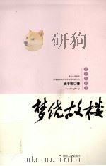 梦绕故楼（ PDF版）