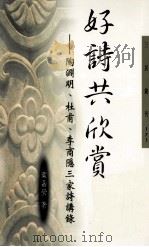 好诗共欣赏  陶渊明、杜甫、李商隐三家诗讲录（1998 PDF版）