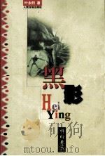 黑影（1999 PDF版）