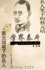 学界泰斗 名人笔下的蔡元培 蔡元培笔下的名人 1999 PDF电子版封面 7806274065 袁进编