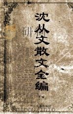 沈从文散文全编 1994 PDF电子版封面 7533907264 沈从文著;凌宇编