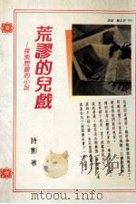 荒谬的儿戏  探索问题的小说（1998 PDF版）