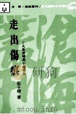 走出伤痕  大陆新时期小说探论（1991 PDF版）