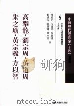 中国历代思想家  14（1999 PDF版）