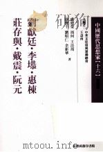 中国历代思想家 16 1999 PDF电子版封面 9570516046 卢建荣,周何,王法周,陆实千,刘昭仁,余新华著