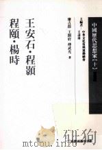 中国历代思想家 10 1999 PDF电子版封面 9570516767 廖吉郎,王开府,傅武光著