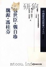 中国历代思想家 17 1999 PDF电子版封面 9570516038 郑大华,陆实千,王家俭,吕实强著