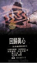 回归真心 生命伦理的探求 1997 PDF电子版封面 9571921580 川喜田爱郎,松原泰道等著