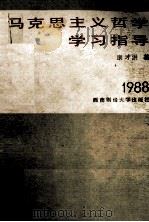 马克思主义哲学学习指导（1988 PDF版）