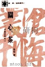 关心茶  中国哲学的心（1991 PDF版）