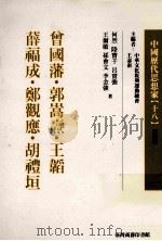 中国历代思想家  18   1978  PDF电子版封面  957051602X  何烈，陆实千，吕实强，王尔敏，孙会文；李金强著 