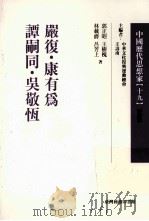 中国历代思想家 19 1978 PDF电子版封面 9570516011 郭正昭,王树槐,林载爵,吕芳上著