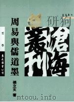 周易与儒道墨（1991 PDF版）