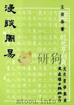 漫谈周易（1992 PDF版）