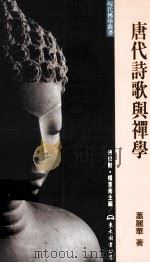 唐代诗歌与禅学（1997 PDF版）