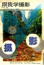 跟我学摄影（1998 PDF版）