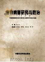 植物病害研究与防治（1998 PDF版）