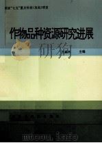 作物品种资源研究进展（1992 PDF版）