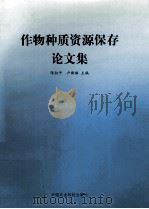 作物种质资源保存论文集（1996 PDF版）