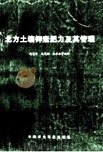 北方土壤钾素肥力及其管理（1995 PDF版）