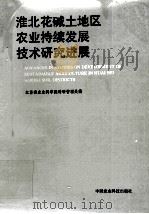 淮北花碱土地区农业持续发展技术研究进展 1995 PDF电子版封面 7801190300 江苏省农业科技院科研管理处编