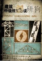 建筑中级技工必读（1989 PDF版）