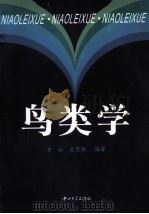 鸟类学（1999 PDF版）