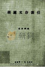 胡适文存索引（1969 PDF版）