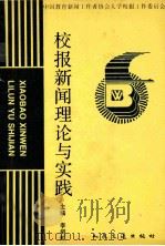 校报新闻理论与实践（1995 PDF版）