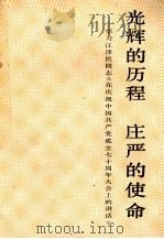 光辉的历程庄严的使命 学习江泽民同志《在庆祝中国共产党成立七十周年大会上的讲话》 1991 PDF电子版封面 7543801450 《光辉的历程庄严的使命》编写组