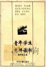青年学生怎样读书（ PDF版）