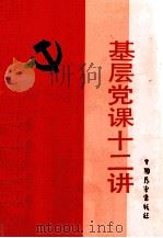 基层党课十二讲（1990 PDF版）