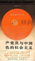 共产党员与中国特色的社会主义（1987 PDF版）