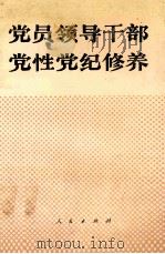 党员领导干部党性党纪修养（1991 PDF版）