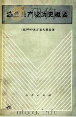 波兰共产党历史概要（1990 PDF版）