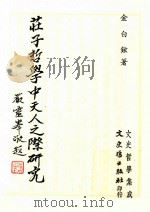 庄子哲学中天人之际研究 1986 PDF电子版封面 金白铉著