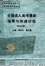 全国成人高考最新指导与快速训练（1994 PDF版）