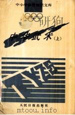 中华武术  上（1993.12 PDF版）