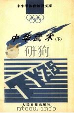 中华武术  下（1993 PDF版）