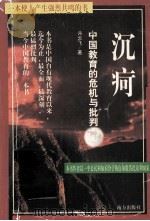 沉疴 中国传统教育的危机与批判 1999 PDF电子版封面 7806098321 冉云飞著