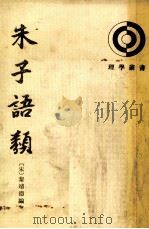 朱子语类 第1册 1994 PDF电子版封面 7101004156 (宋)黎靖德编