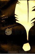 永恒的顿河  肖洛霍夫与他的小说创作（1993.12 PDF版）