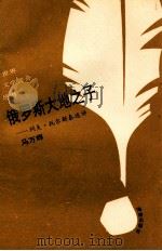 俄罗斯大地之子  列夫·托尔斯泰（1993 PDF版）